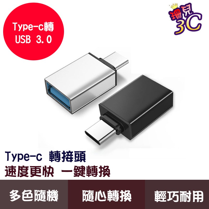 Type-C轉USB3.0轉接頭 充電轉接 TypeC轉USB 蘋果轉接USB 小米轉接頭 顏色隨機 轉接鍵盤