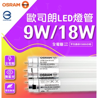 🌟LS🌟歐司朗 OSRAM 明亮 LED 防觸電設計 18W 4呎 T8 雙端燈管 LED燈管