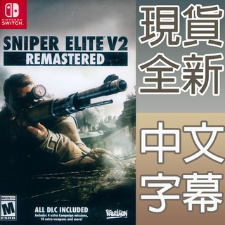 (天天出貨) NS SWITCH 狙擊之神 V2 重製版 中文版 Sniper Elite V2 狙擊精英 V2