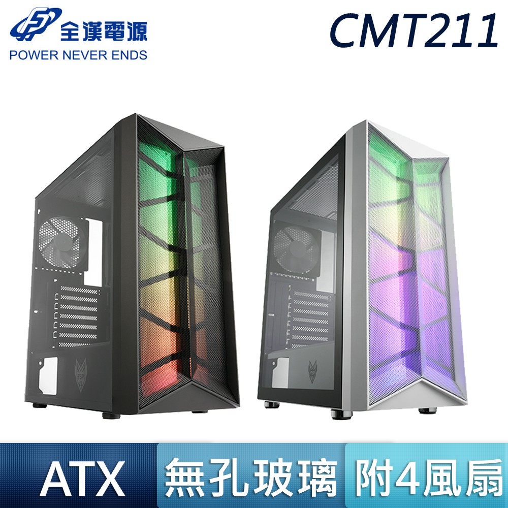FSP 全漢 CMT211 ARGB 黑色 白色 鐵網面板 風扇 ATX 玻璃透側 電競 散熱 電腦機殼