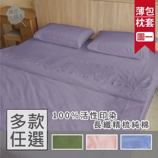 棉花糖屋-Best完美元素品100%頂級長纖精梳棉 薄床包枕套兩或三件式組 單人雙人加大特大-多款任選 台灣製造