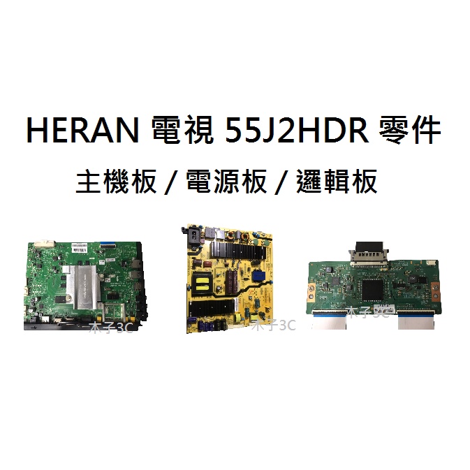 【木子3C】HERAN 電視 55J2HDR 主機板 / 電源板 / 邏輯板 拆機良品