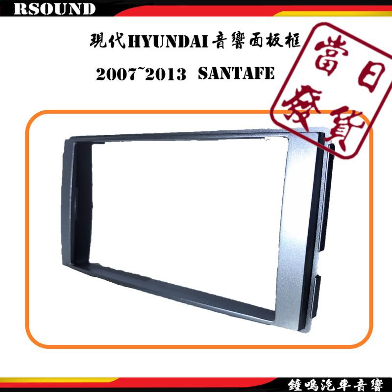 【鐘鳴汽車音響】全新 現代 HYUNDAI 現代 SANTAFE 2007-2013 音響面板框 音響支架 專用音響框