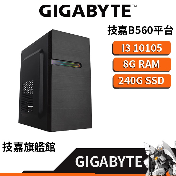 Gigabyte技嘉 I3 四核【P3】I3-10105/8G/240G SSD 電腦主機 DIYPC