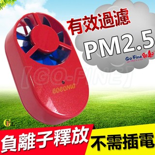 GO-FINE 夠好 ★ 送隱形口罩 ★ 風力發電負離子空氣清淨機(紅色)