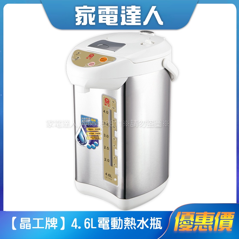 家電達人⚡現貨🔜【晶工】4.6L電動熱水瓶 JK-7650 現貨24h出貨 超取限一台