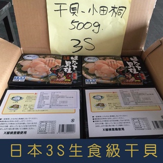 【就是愛海鮮】日本生食級3S干貝500g±10%(21-25顆) 乾煎/燒烤/火鍋 都很好吃啦 [量大可配合批發/團購]