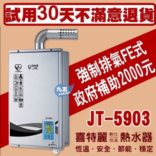 【詢價下殺】喜特麗JT-5903☆13公升數位恆溫強制排氣熱水器☆節能無氧銅水箱☆舊換新送到府安裝