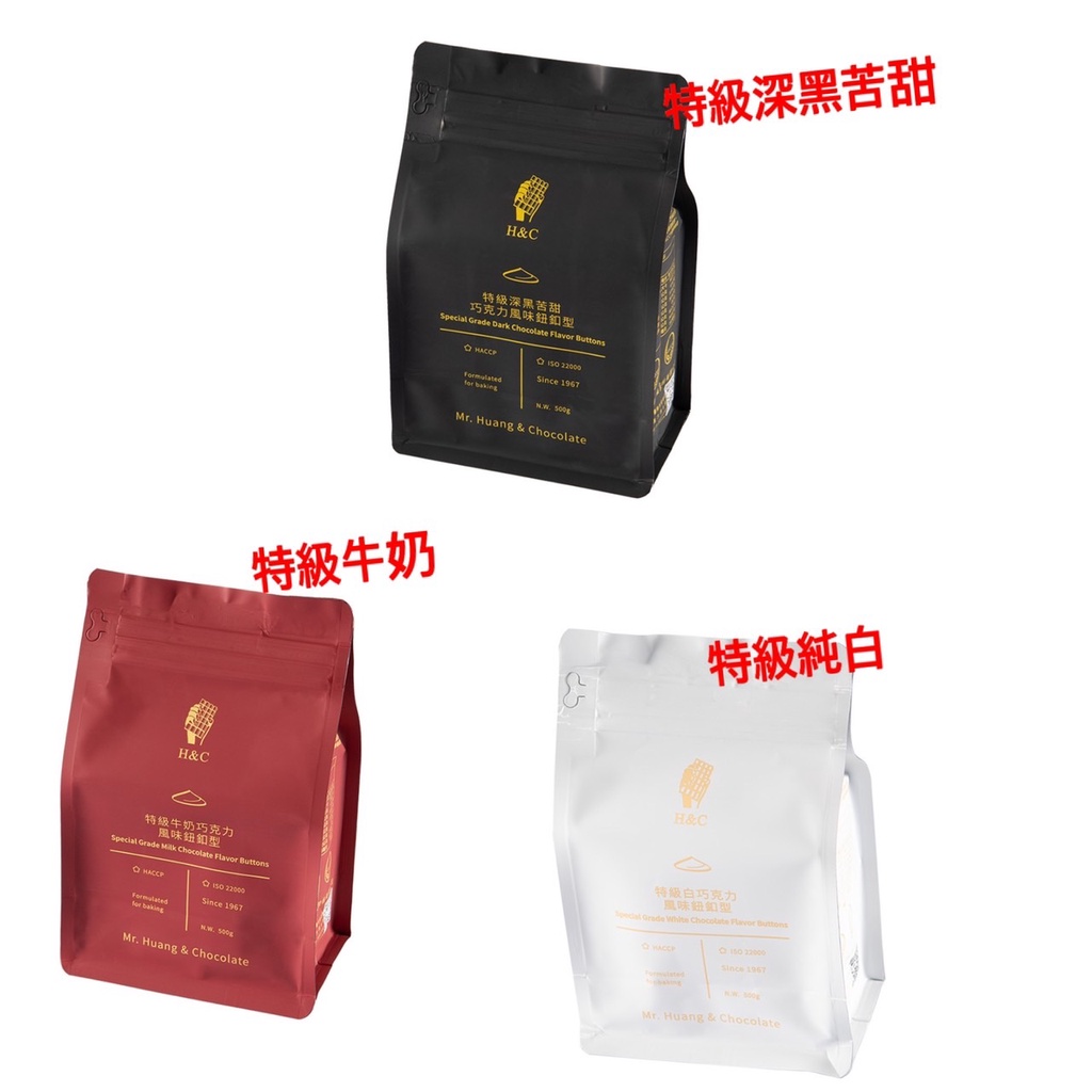 【捲髮阿嬤的柑仔店】＃正香軒＃特級風味巧克力鈕釦(深黑苦甜/牛奶/純白) 500g/包