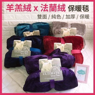🔥秋冬毛毯🔥 素色毯 雙面羊羔絨x法蘭絨 （多種顏色）冷氣毯 Blanket 長輩毛毯