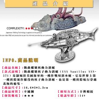 ◎MARS益智玩具◎鸚鵡螺號核子潛艇◎3D立體金屬拼圖◎(創意diy金屬模型-蝕刻片)