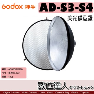 Godox 神牛 AD-S3-S4 美光碟型罩+網格罩 雷達罩 / 蜂巢 適用 AD200 AD360 閃光燈 數位達人