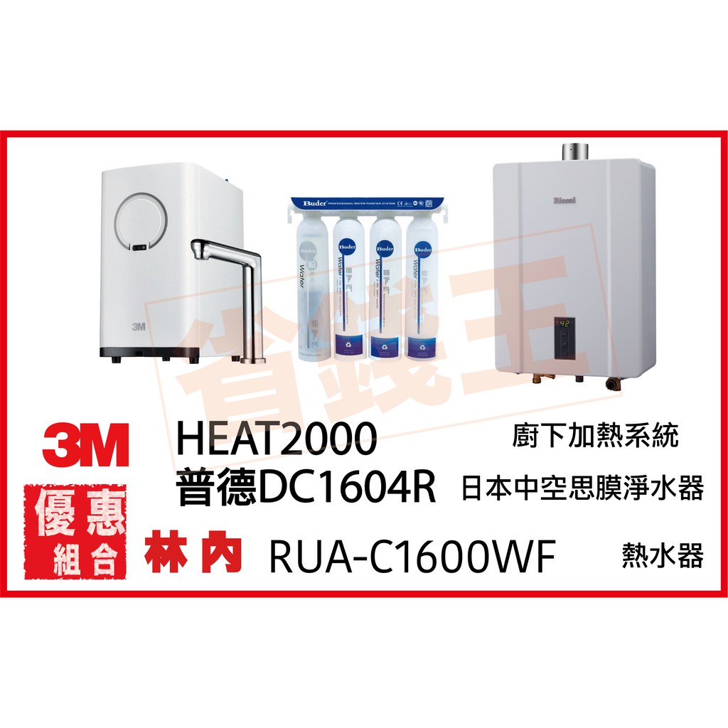 3M HEAT2000 觸控飲水機 + DC1604R 日本中空絲膜淨水器 + 林內 RUA-C1600WF 熱水器