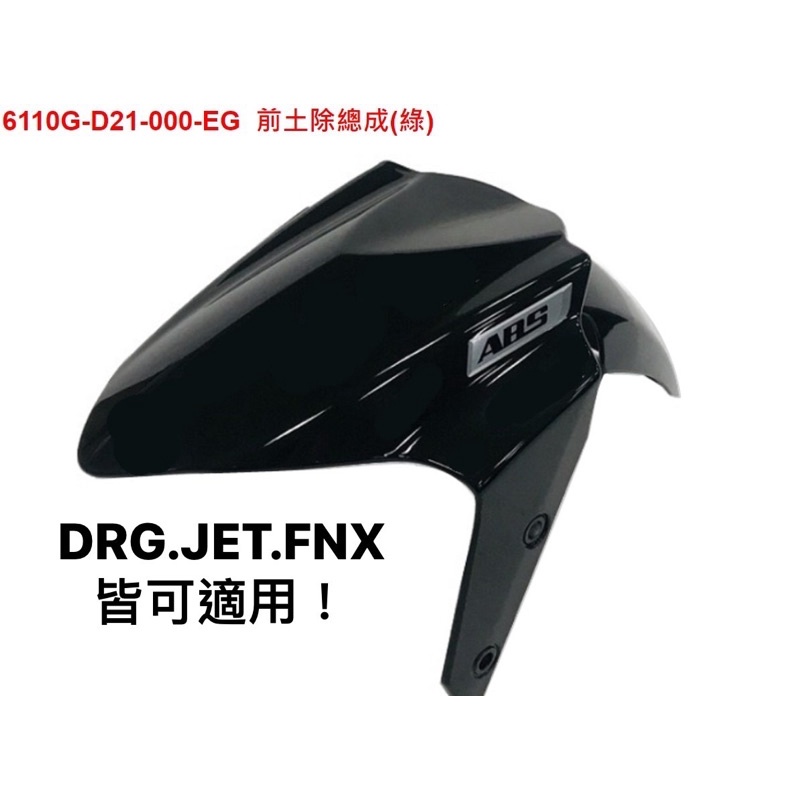 ( 售售售 要便宜來找我）三陽SYM原廠 DRG前土除（各色） JETS.FNX可用【DRG JETS FNX】