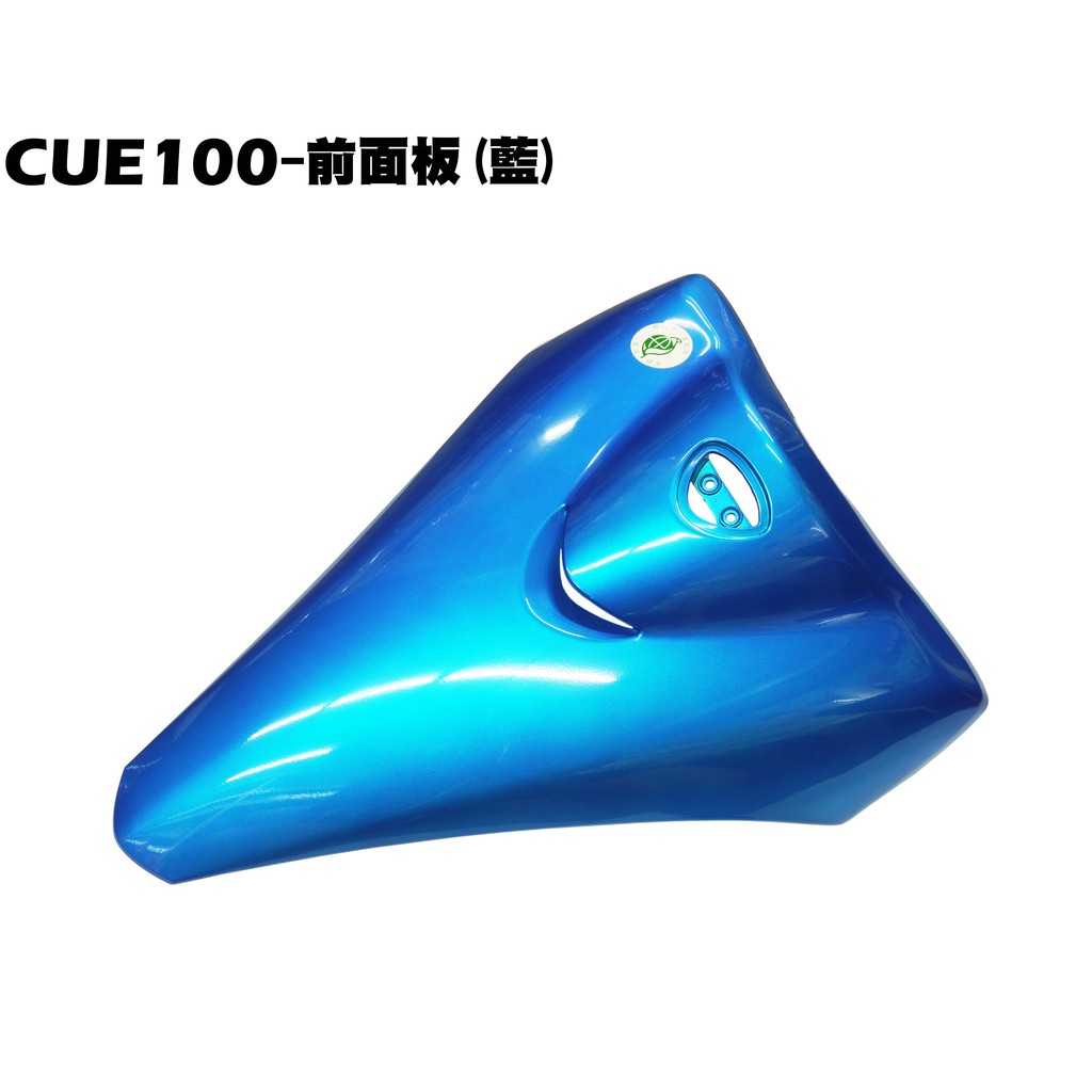 CUE 100-前面板(藍)【SN20EE、SN20EF、光陽、內裝車殼】