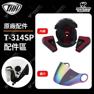 THH安全帽 T-314SP 頭頂內襯 兩頰內襯 電鍍彩鏡片 茶色鏡片 原廠配件 T314SP 耀瑪騎士機車部品