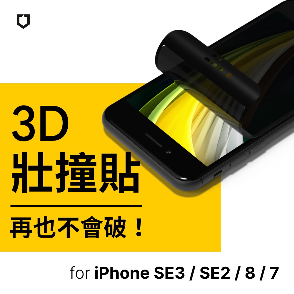 犀牛盾 適用iPhone SE(第2代)/8/7 共用 3D壯撞貼 防窺螢幕保護貼(附貼膜輔助工具)