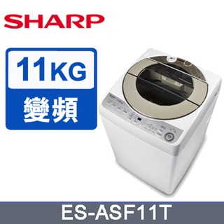 ♥全館可分期/現金/全台配送♥ ES-ASF11T【SHARP夏普】無孔槽變頻11KG 直立洗衣機