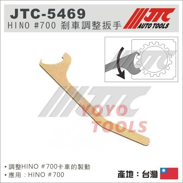 【YOYO汽車工具】 JTC-5469 HINO #700 剎車調整扳手 煞車調整扳手 剎車 煞車 調整 扳手 板手