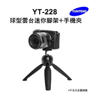 雲騰 YT-228 球型雲臺迷你腳架+手機夾 自拍 迷你自拍三角架 手機 相機 攝影機 器材 自拍神器 自拍棒