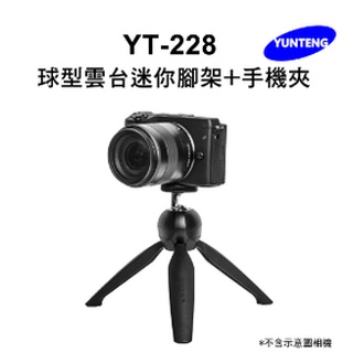 雲騰 YT-228 球型雲台迷你腳架+手機夾 自拍 迷你自拍三角架 手機 相機 攝影機 器材 自拍神器 自拍棒