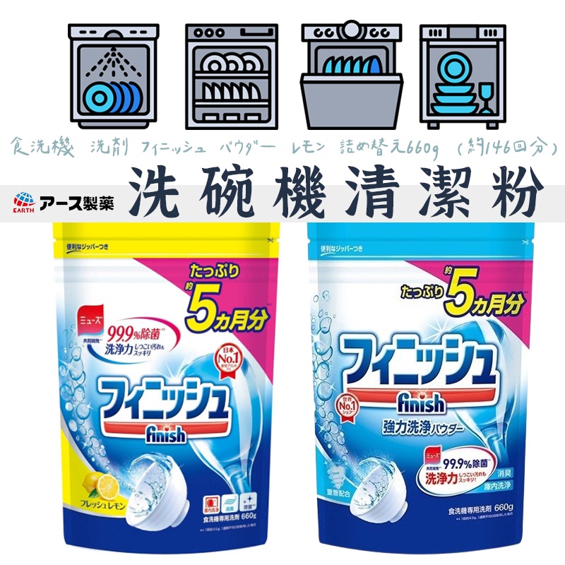 日本製造 【EARTH地球洗碗粉 】 洗碗粉 finish洗碗粉 地球洗碗粉 洗碗機清潔劑 清潔劑 洗碗機用洗碗粉