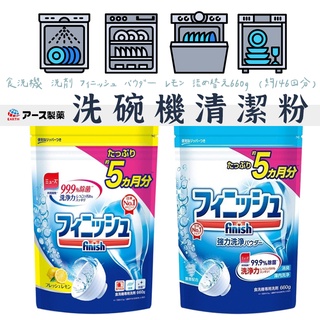 日本製造 【EARTH地球洗碗粉 】 洗碗粉 finish洗碗粉 地球洗碗粉 洗碗機清潔劑 清潔劑 洗碗機用洗碗粉