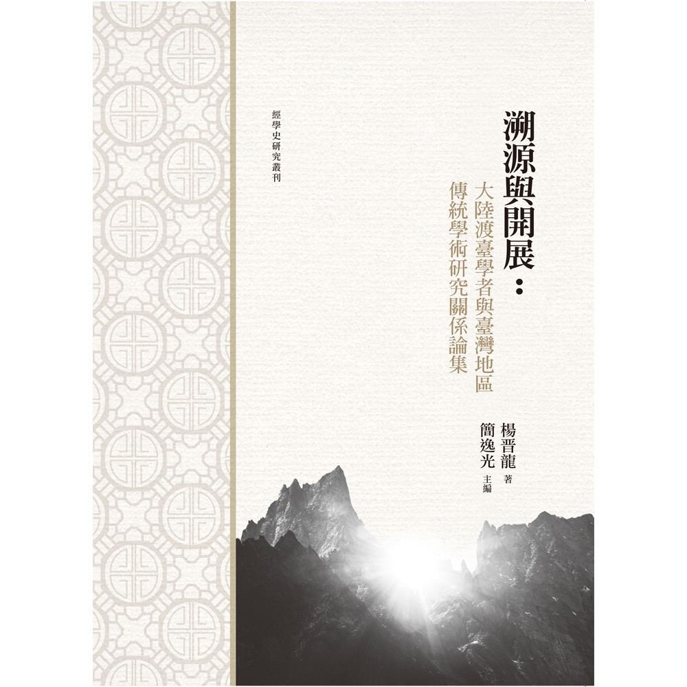 溯源與開展：大陸渡臺學者與臺灣地區傳統學術研究關係論集【金石堂、博客來熱銷】
