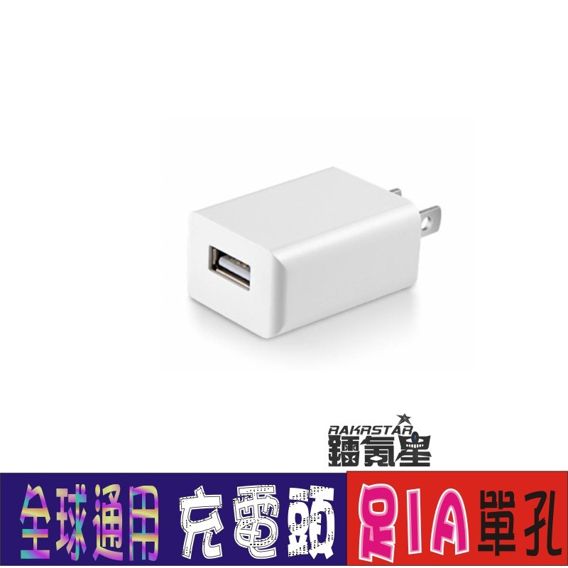 TC-E100單孔1A充電變壓器 USB充電器 USB變壓器 充電器(白色)(5V/1A(足1A))