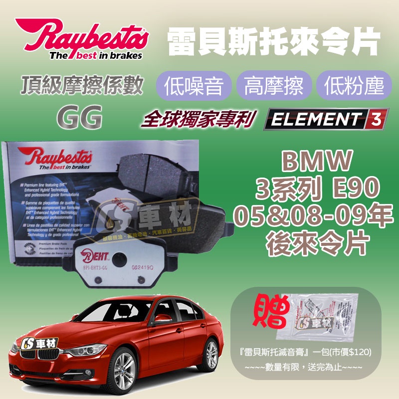 CS車材 Raybestos 雷貝斯托 BMW 寶馬 3系列 E90 05&amp;08-09年 後 來令片 煞車片 23623