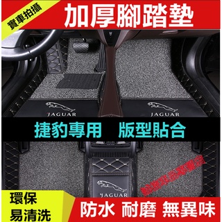 Jaguar捷豹 腳踏墊行李箱墊XF FPACE XJ XE XFL 腳墊立體防水墊後備箱墊大包圍腳墊