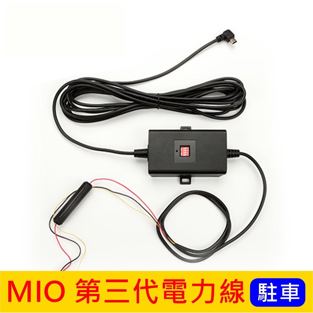 Mio【第三代電力線】行車紀錄器 智能三合一駐車模式(全時/省電/縮時) 前後移動偵測錄影 890D 887 C589T