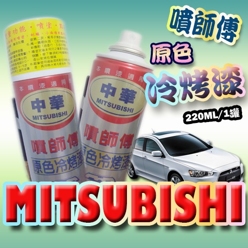 噴師傅-汽車原色冷烤漆，中華MITSUBISHI車系專用，點噴兩用