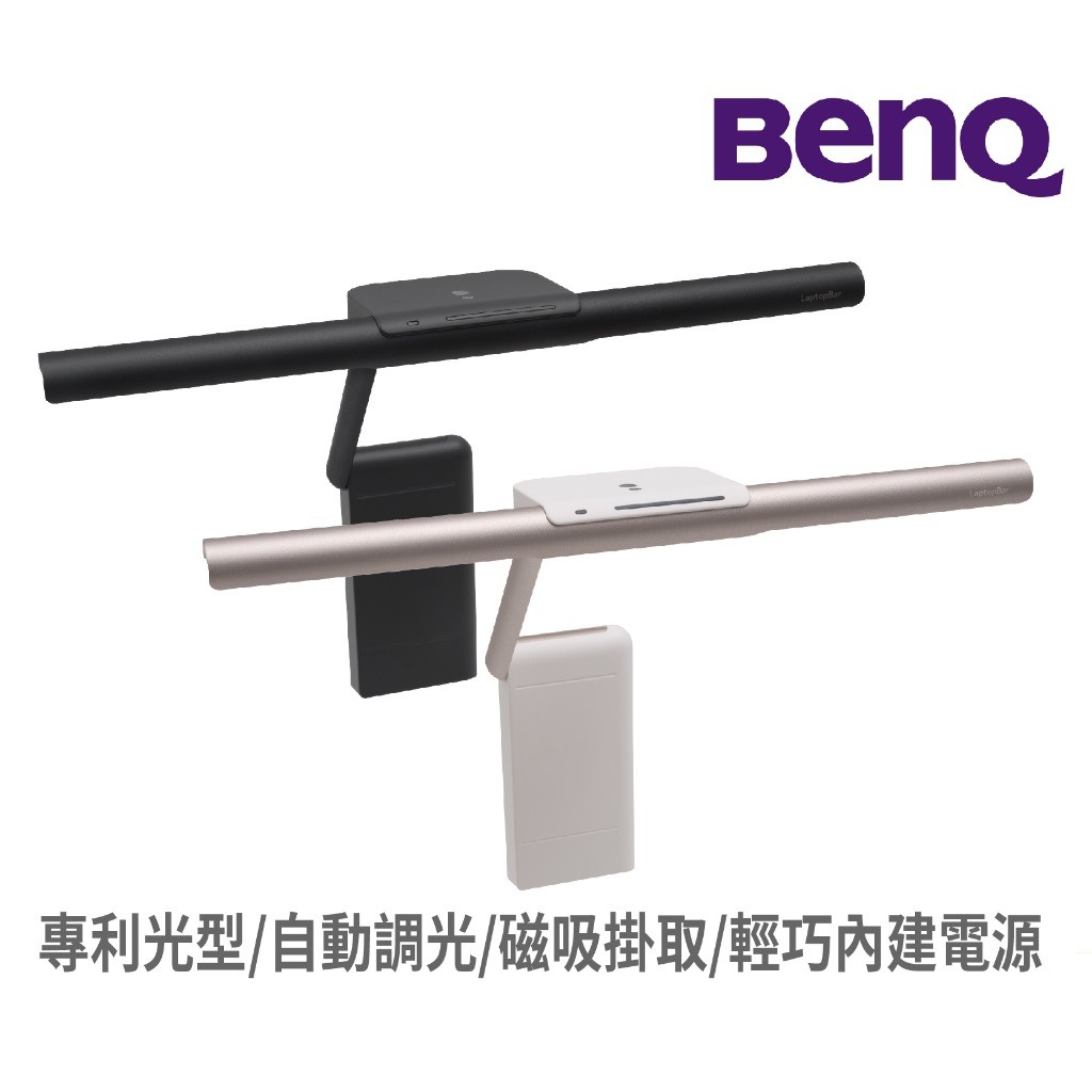 BenQ 明基 LaptopBar 筆電燈 筆電掛燈 螢幕掛燈 護眼 公司貨 現貨 廠商直送