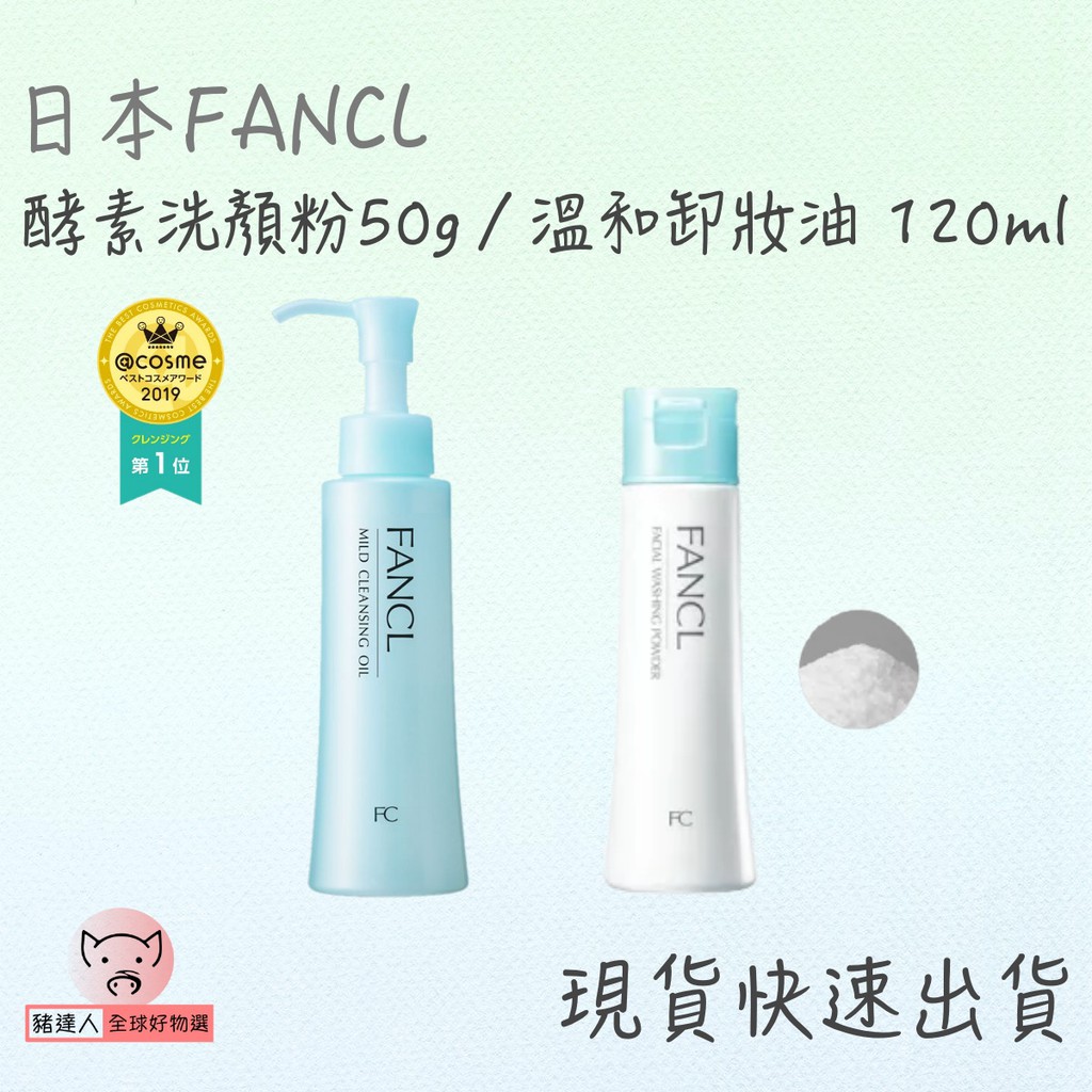 Fancl洗顏粉日本ptt與dcard推薦網拍商品 21年12月 飛比價格