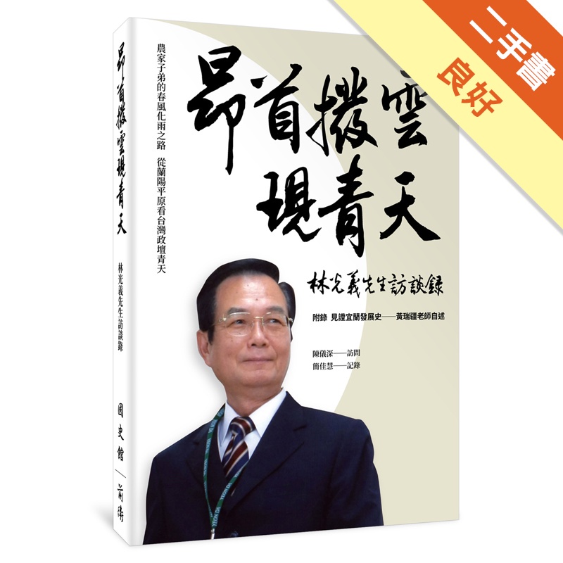 昂首撥雲現青天：林光義先生訪談錄