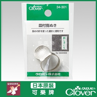 【安琪兒手作】34-301 Clover 可樂牌 碟形頂針器 手心頂針器 頂針器 頂針 刺繡用 34301