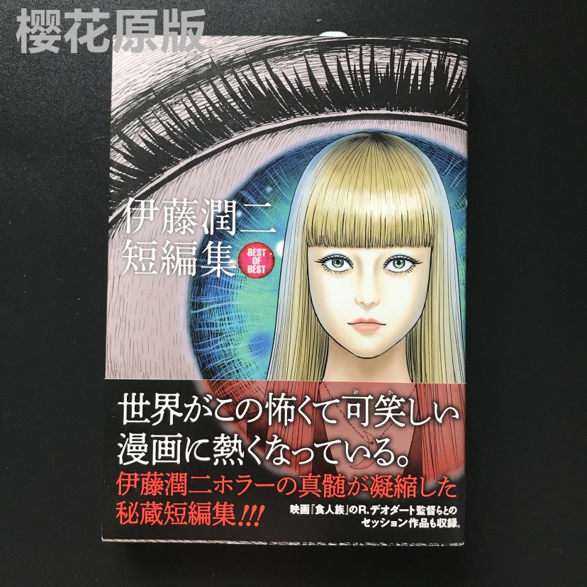 伊藤潤二漫畫 拍賣 評價與ptt熱推商品 21年5月 飛比價格