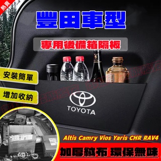 豐田擋板YARIS ALTIS VIOS CAmry CHR cross RAV4 BZ4X後行李箱擋板後車廂整理收納盒