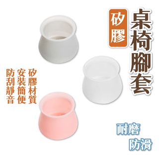 矽膠桌椅腳套 椅腳套 矽膠止滑桌椅腳套 桌腳套 矽膠椅子腳套 靜音桌椅腳套 防刮椅腳套 防噪音 耐磨 矽膠桌腳墊 止滑墊