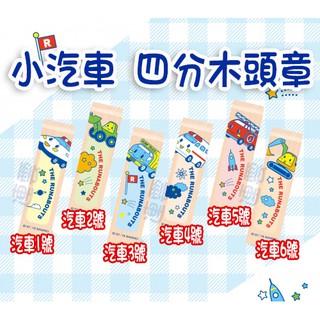 三麗鷗 新幹線 四分木頭章(含刻名) 印章/印鑑 開戶/火車 小汽車 四分便利木印 木頭印章 收掛號印章 領包裹印章