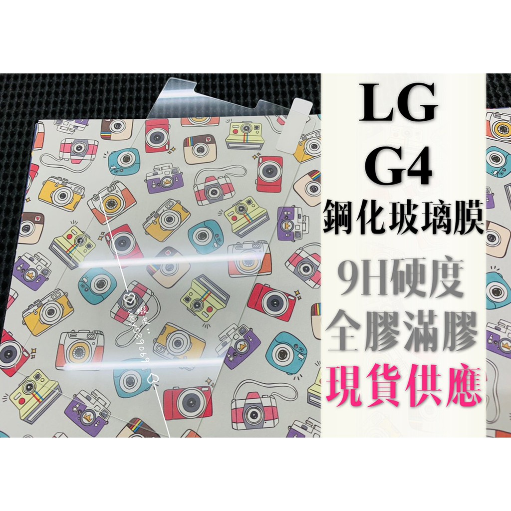 現貨出清 ( G4 ) LG/ 9H / 鋼化玻璃膜 / 2.5D / 全膠滿膠 / 現貨供應