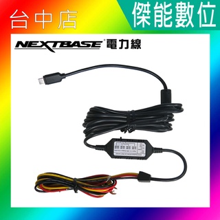 NEXTBASE 電力線 自動斷電 降壓保護 停車監控配件 適用 NEXTBASE A163 A161
