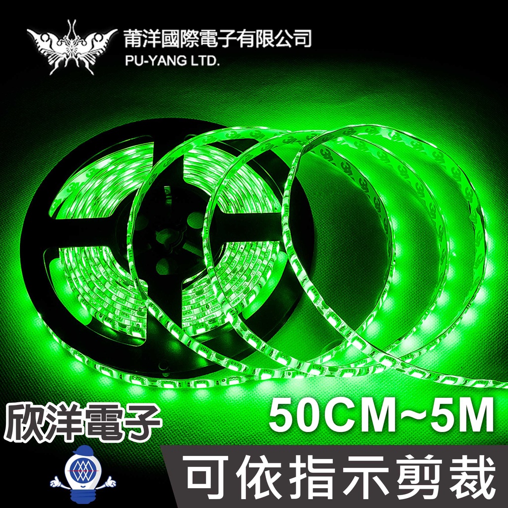 莆洋 5050 LED條燈 綠光 防水 白底扁條燈 可依指示剪裁 12V+DC接頭 50CM~5M
