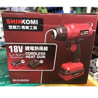 𝓗𝓒泓誠五金≋SHIN KOMI 型鋼力 SK-CLHG550充電式熱風槍18V 現貨快速出貨