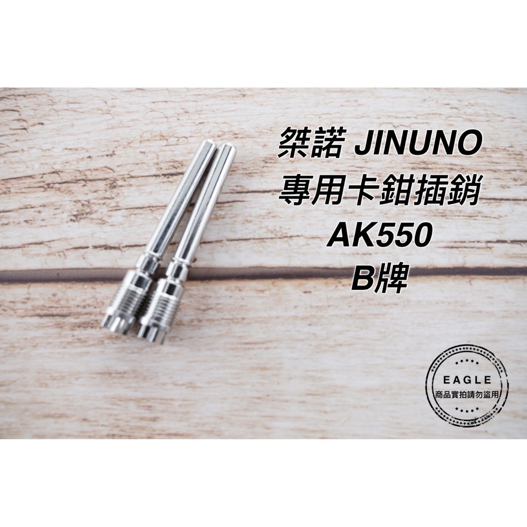 Jinuno桀諾 輻射卡鉗專用插銷螺絲 卡鉗螺絲 白鐵 適用 AK550 對四 輻射卡鉗