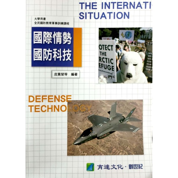 國際情勢國防科技（二手95新）