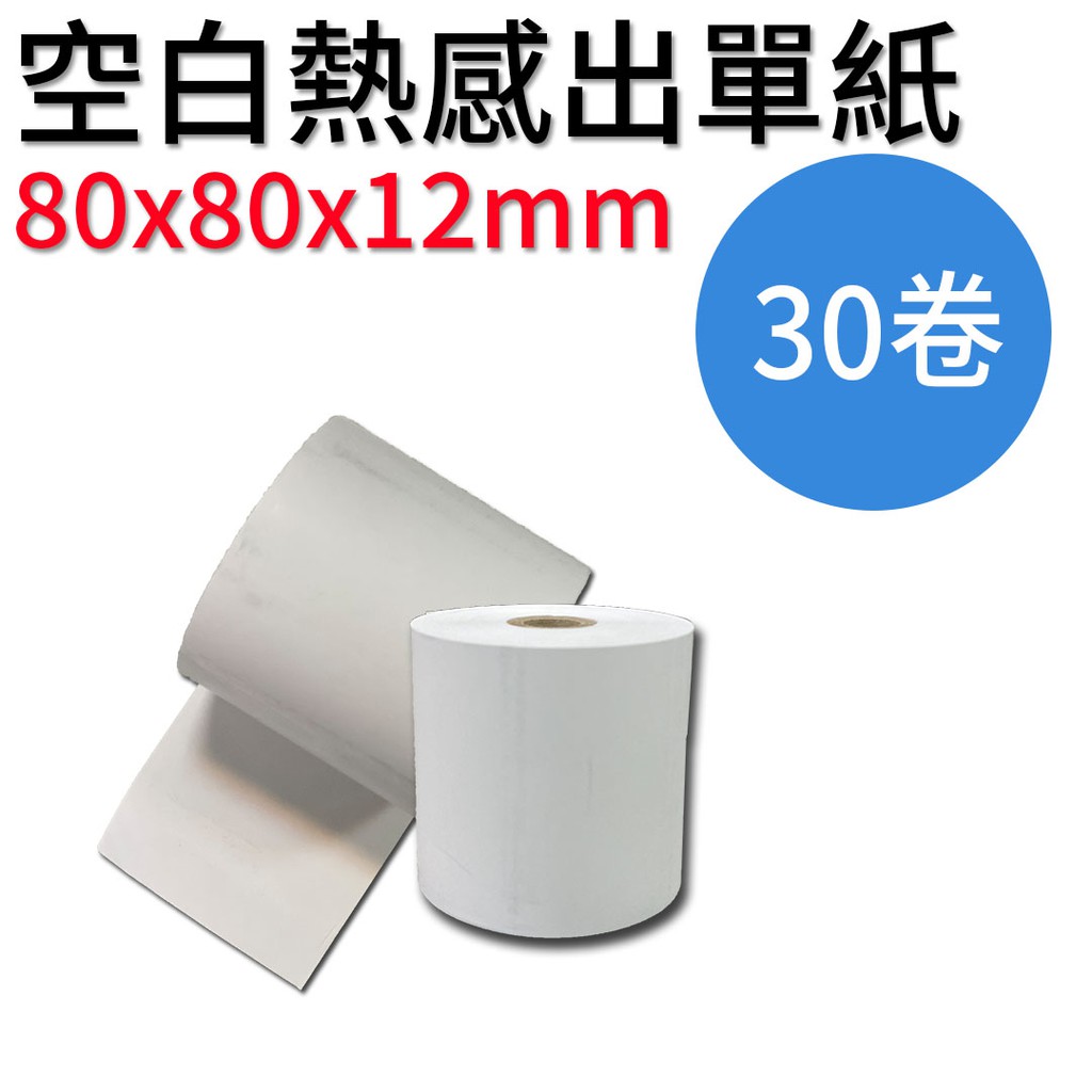 空白熱感出單紙80cm×80cm×12cm各廠牌通用,感應式紙捲 熱感式紙捲(30/60/90入)