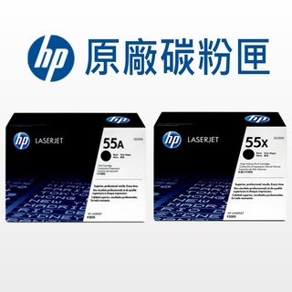 HP 55A/55X 原廠碳粉匣 CE255A/CE255X(高容量) 適用: P3015/P3015X