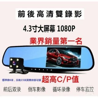 公司貨 前後雙鏡頭 後視鏡 行車記錄器 4.3寸 高清1080p 廣角 倒車影像 循環錄影 後視鏡 行車紀錄器 非淘寶貨